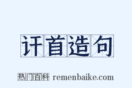 讦首造句是什么意思的图片